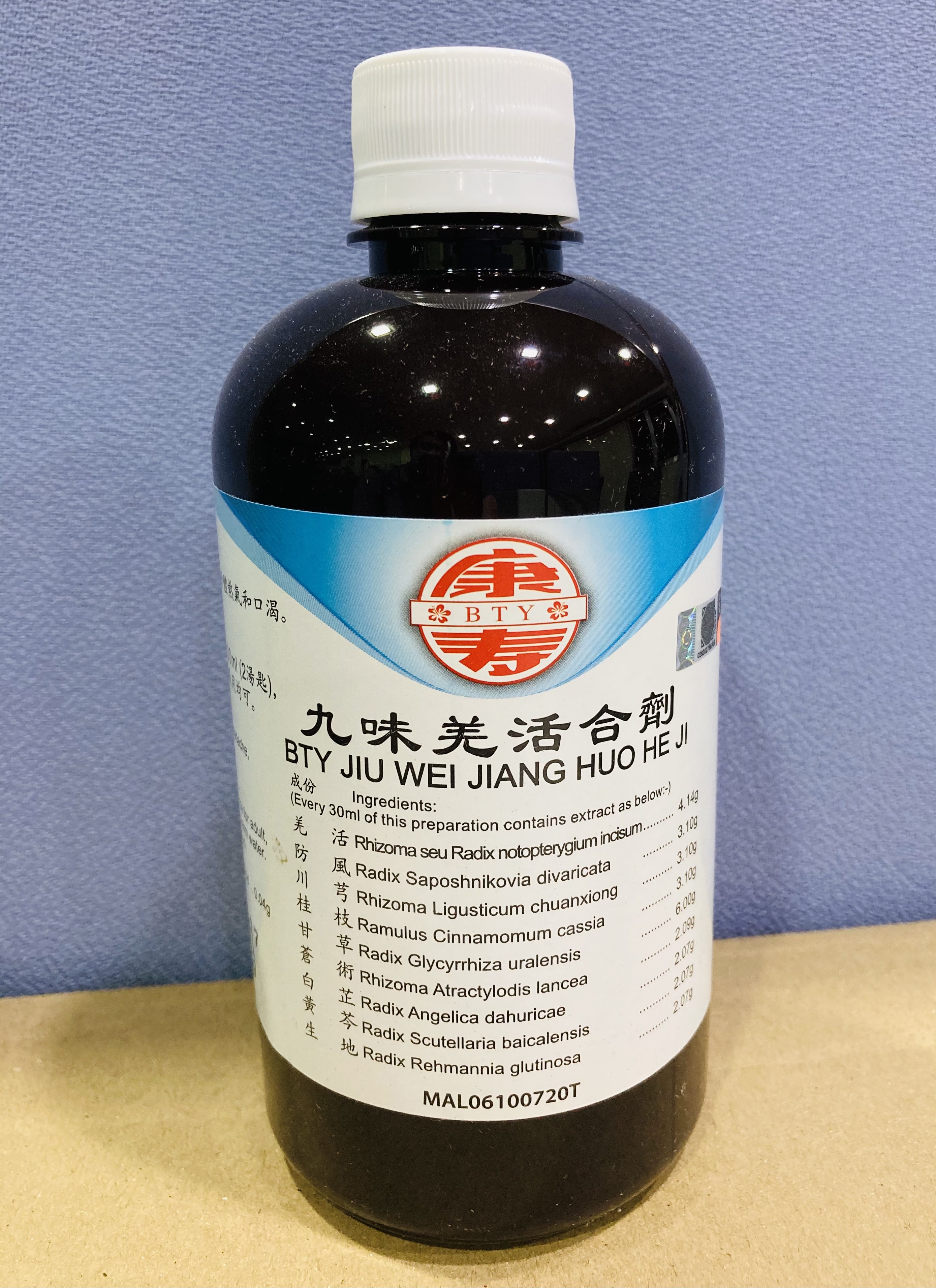 九 味 姜 活 合 剂